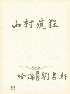 山村疯狂