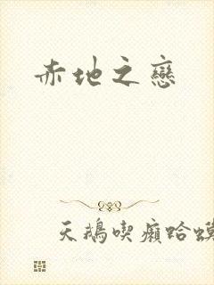 赤地之恋