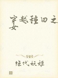 穿越种田之农家女