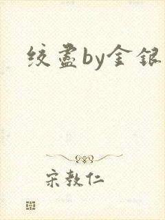 绞尽by金银花