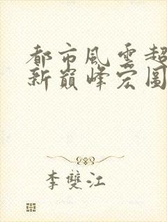 都市风云超前更新巅峰宏图