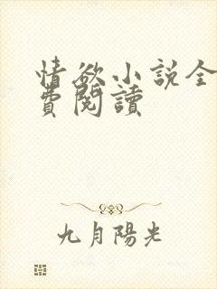 情欲小说全本免费阅读