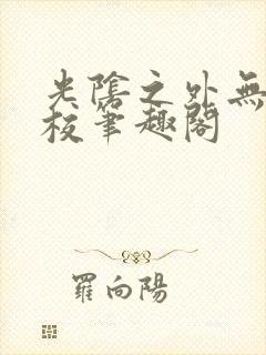 光阴之外无错精校笔趣阁