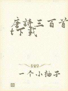 唐诗三百首txt下载