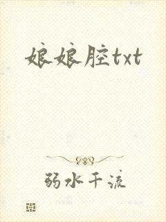 娘娘腔txt