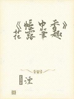 《帐中香》金银花露笔趣