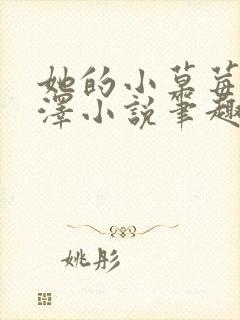 她的小草莓魏承泽小说笔趣阁