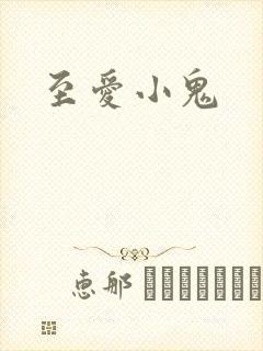 至爱小鬼