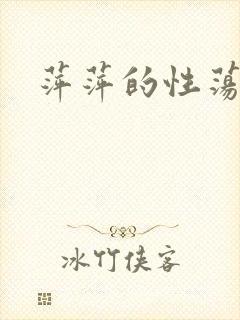 萍萍的性荡生活