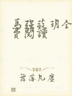 马强苏玥全文免费阅读