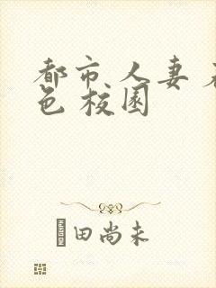 都市 人妻 春色 校园