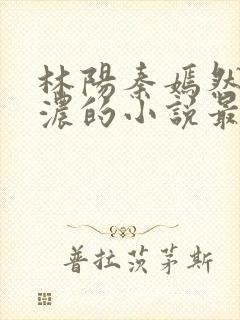 林阳秦嫣然秦墨浓的小说最新