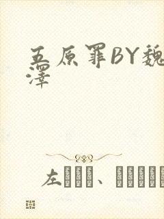 五原罪BY魏承泽