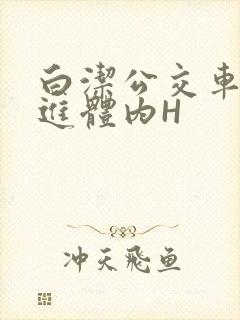 白洁公交车被挺进体内H