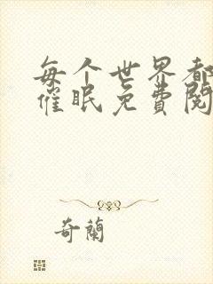 每个世界都会被催眠免费阅读