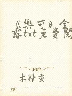 《乐可》金银花露txt免费阅读