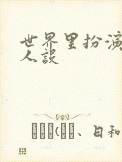 世界里扮演欠日人设