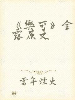 《乐可》金银花露原文