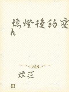 熄灯后的寝室ph