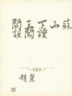 阎王下山苏文小说阅读