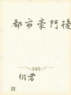 都市豪门后宫录