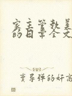 家主管教美人们的日常全文阅读