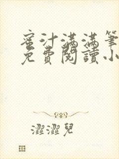 蜜汁满满笔趣阁免费阅读小说