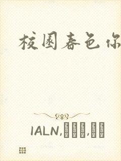 校园春色你我色