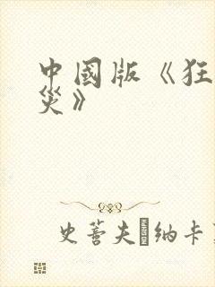 中国版《狂蟒之灾》