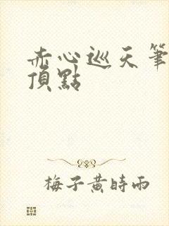 赤心巡天笔趣阁顶点