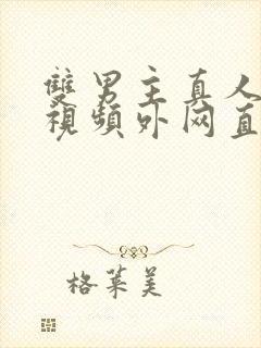 双男主真人素材视频外网直接看