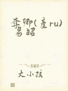 夺卿(产ru) 易昭