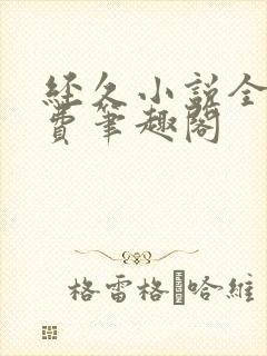 经久小说全文免费笔趣阁