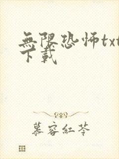 无限恐怖txt下载