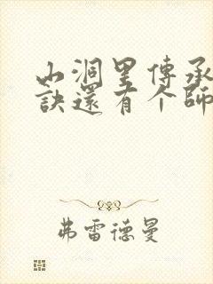 山洞里传承合欢诀还有个师娘