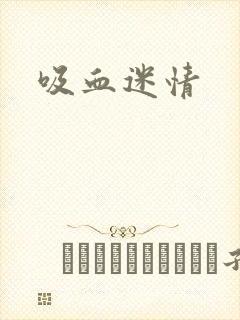 吸血迷情
