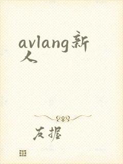 avlang新人