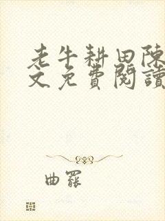 老牛耕田陈雪全文免费阅读笔趣阁