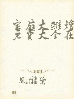 家庭大杂烩小说免费大全在线阅读