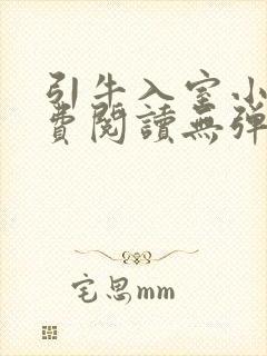 引牛入室小说免费阅读无弹窗笔趣阁最新章节