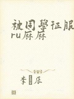 被同学征服的巨ru麻麻