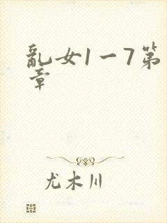 乱女1一7第一章