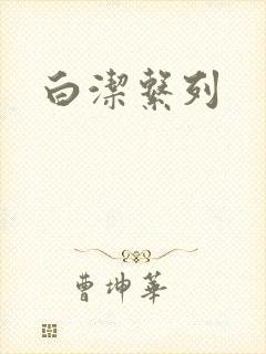 白洁系列