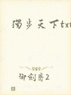 独步天下txt