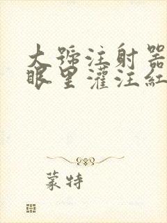 大号注射器放屁眼里灌注红酒