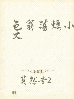 色翁荡熄小说全文