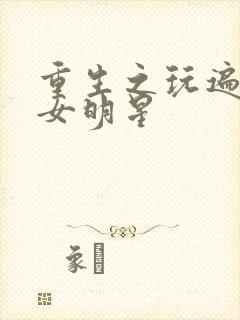 重生之玩遍香港女明星