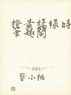 橙黄橘绿时小说笔趣阁