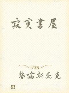 寂寞书屋