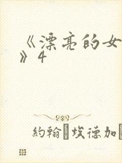 《漂亮的女邻居》4